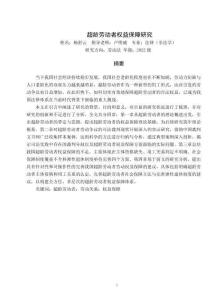 超齡勞動者權(quán)益保障研究