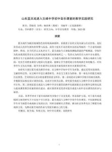 山東藍(lán)關(guān)戲進(jìn)入文峰中學(xué)初中音樂課堂的教學(xué)實(shí)踐研究