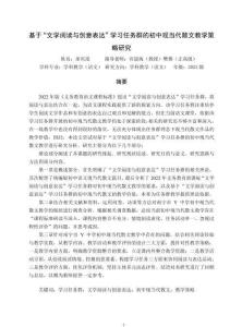 基于“文學(xué)閱讀與創(chuàng)意表達(dá)”學(xué)習(xí)任務(wù)群的初中現(xiàn)當(dāng)代散文教學(xué)策略研究