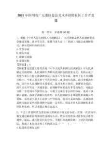 2023年四川省廣元市旺蒼縣龍鳳鄉(xiāng)招聘社區(qū)工作者真題及答案詳解1套