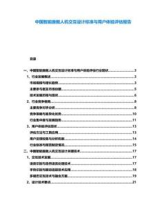 中國(guó)智能座艙人機(jī)交互設(shè)計(jì)標(biāo)準(zhǔn)與用戶體驗(yàn)評(píng)估報(bào)告