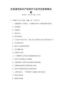 全國通用知識產權保護與技術創新策略試題