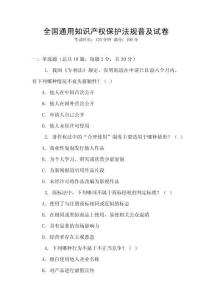 全國(guó)通用知識(shí)產(chǎn)權(quán)保護(hù)法規(guī)普及試卷
