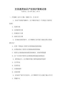 全國(guó)通用知識(shí)產(chǎn)權(quán)保護(hù)策略試卷