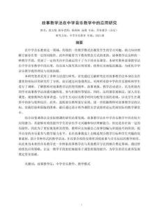 故事教學(xué)法在中學(xué)音樂教學(xué)中的應(yīng)用研究