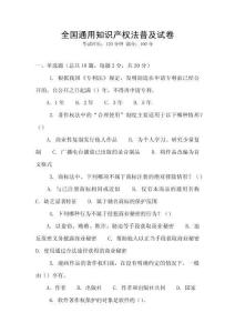 全國(guó)通用知識(shí)產(chǎn)權(quán)法普及試卷