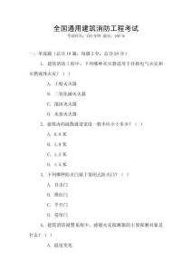 全國(guó)通用建筑消防工程考試