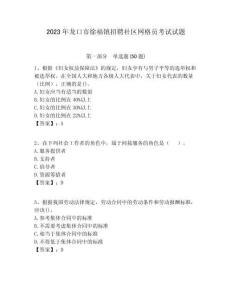 2023年龍口市徐福鎮(zhèn)招聘社區(qū)網(wǎng)格員考試試題附答案詳解