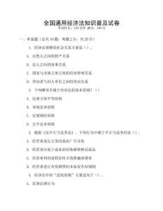 全國通用經濟法知識普及試卷