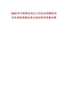 2025年中國移動河北公司社會招聘筆試歷年典型考題及考點剖析附帶答案詳解