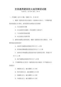 全國(guó)通用建筑防火規(guī)范解讀試題
