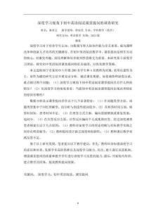 深度學(xué)習(xí)視角下初中英語閱讀課堂提問的調(diào)查研究