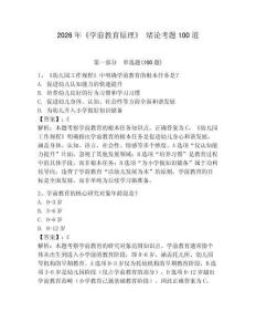 2026年《學(xué)前教育原理》 緒論考題100道附參考答案（奪分金卷）