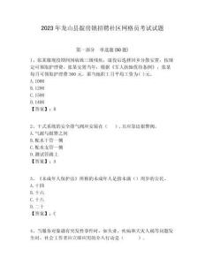 2023年龍山縣靛房鎮招聘社區網格員考試試題附答案詳解