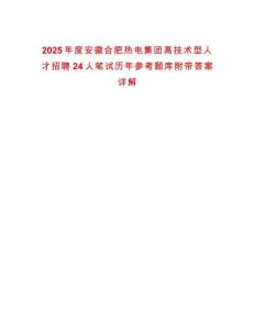 2025年度安徽合肥熱電集團高技術型人才招聘24人筆試歷年參考題庫附帶答案詳解