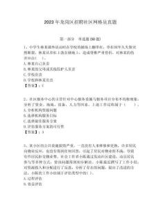 2023年龍崗區招聘社區網格員真題附答案詳解