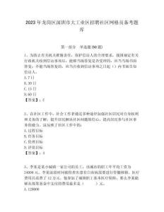 2023年龍崗區深圳市大工業區招聘社區網格員備考題庫附答案詳解