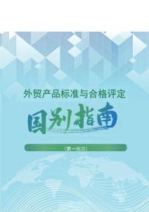 外貿產品標準與合格評定國別指南（第一批次）