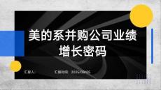 培訓課件 -美的系并購公司業績增長密碼