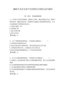 2023年龍巖市漳平市招聘社區(qū)網(wǎng)格員備考題庫(kù)附答案詳解