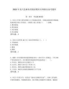 2023年龍川縣麻布崗鎮招聘社區網格員備考題庫附答案詳解