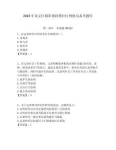 2023年龍文區朝陽鎮招聘社區網格員備考題庫附答案詳解