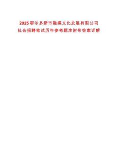 2025鄂爾多斯市融媒文化發展有限公司社會招聘筆試歷年參考題庫附帶答案詳解