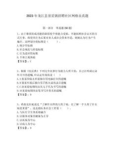 2023年龍江縣景星鎮(zhèn)招聘社區(qū)網(wǎng)格員真題附答案詳解
