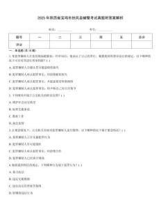 2025年陜西省寶雞市扶風(fēng)縣輔警考試真題附答案解析