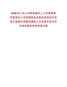 2026四川涼山州普格盛祥人力資源管理有限責任公司受普格縣發展改革和經濟信息化局委托招聘派遣制人員及排名筆試歷年參考題庫附帶答案詳解