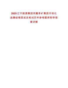 2025遼寧能源集團所屬阜礦集團市場化選聘經理層成員筆試歷年參考題庫附帶答案詳解