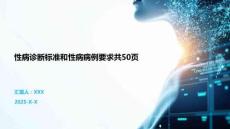 性病诊断标准和性病病例要求共50页