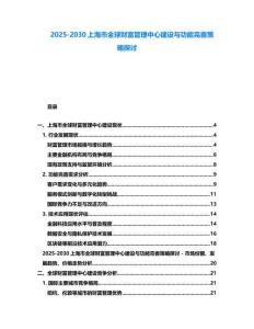 2025-2030上海市全球財富管理中心建設與功能完善策略探討