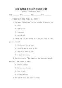 全國通用英語專業(yè)四級考試試題