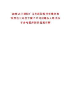 2025四川德陽廣漢發展控股投資集團有限責任公司及下屬子公司招聘9人筆試歷年參考題庫附帶答案詳解