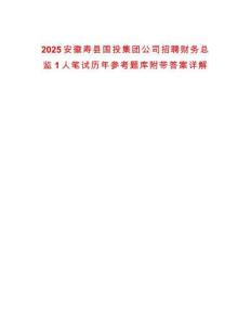 2025安徽壽縣國投集團公司招聘財務總監1人筆試歷年參考題庫附帶答案詳解