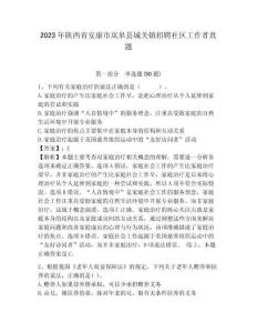 2023年陜西省安康市嵐皋縣城關鎮招聘社區工作者真題帶答案詳解