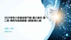 2025学年八年级生物下册-第八单元-第二章-用药与急救教案-(新版)新人教