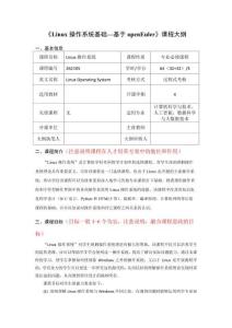 《Linux操作系統(tǒng)基礎(chǔ)--基于OpenEuler》-課程大綱