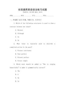 全國通用英語語法練習試題