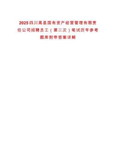 2025四川高縣國有資產經營管理有限責任公司招聘員工（第二次）筆試歷年參考題庫附帶答案詳解