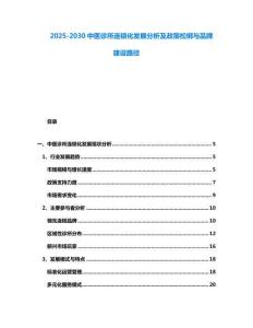 2025-2030中醫診所連鎖化發展分析及政策松綁與品牌建設路徑