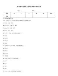 咸陽市渭城區(qū)教育系統(tǒng)招聘教師考試真題