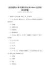 全國通用計算機操作系統Windows應用考試及答案