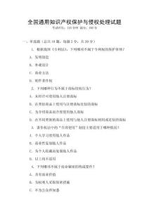 全國通用知識產權保護與侵權處理試題