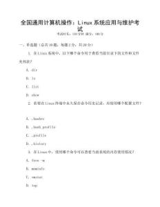 全國通用計(jì)算機(jī)操作：Linux系統(tǒng)應(yīng)用與維護(hù)考試