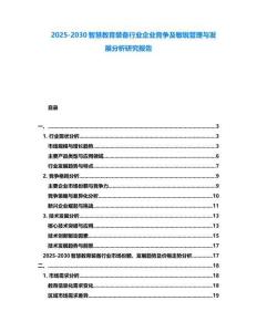 2025-2030智慧教育裝備行業(yè)企業(yè)競爭及敏銳管理與發(fā)展分析研究報告