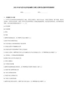 2025年駐馬店市泌陽縣輔警(協警)招聘考試題庫附答案解析