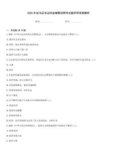 2025年駐馬店市泌陽縣輔警招聘考試題庫附答案解析