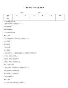 《直播營銷》考試試卷及答案